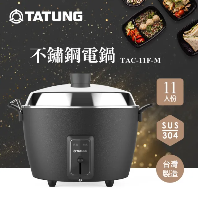 【TATUNG 大同】11人份不鏽鋼電鍋TAC-11F-M BK (TAC-11F-MBK夜霧黑)