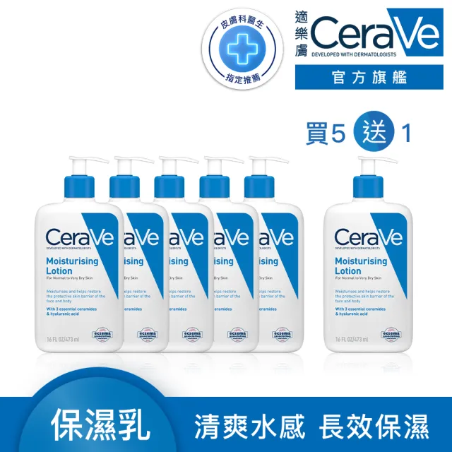 【CeraVe 適樂膚】買5送1★長效清爽保濕乳_團購回饋組(473ml)(張凌赫同款)