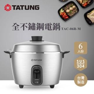 【TATUNG 大同】6人份全不鏽鋼內鍋電鍋TAC-06R-M M (TAC-06R-MM全不鏽鋼)