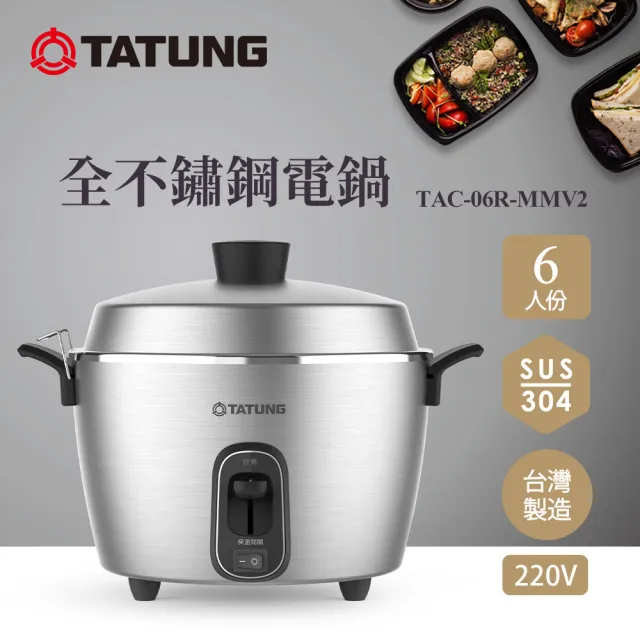 TATUNG 大同】6人份異電壓220V全不鏽鋼電鍋（僅國外適用）(TAC-06R