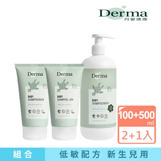 【Derma 丹麥德瑪】寶寶沐浴超值三入組(沐浴乳 洗髮精 洗髮沐浴露)
