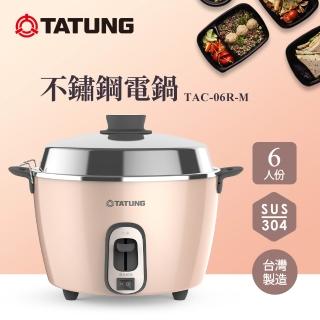 【TATUNG 大同】6人份不鏽鋼電鍋TAC-06R-M BI (TAC-06R-MBI奶霜粉)