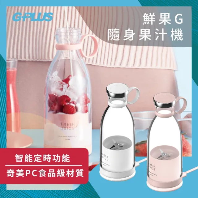 【G-PLUS 拓勤】GPLUS鮮果G隨身果汁機 FM001