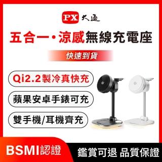 【PX 大通】-Qi2.2 25W 五合一涼感無線充電座 製冷晶片 耳機充電 蘋果安卓手錶 雙手機(WP255G/W PRO)