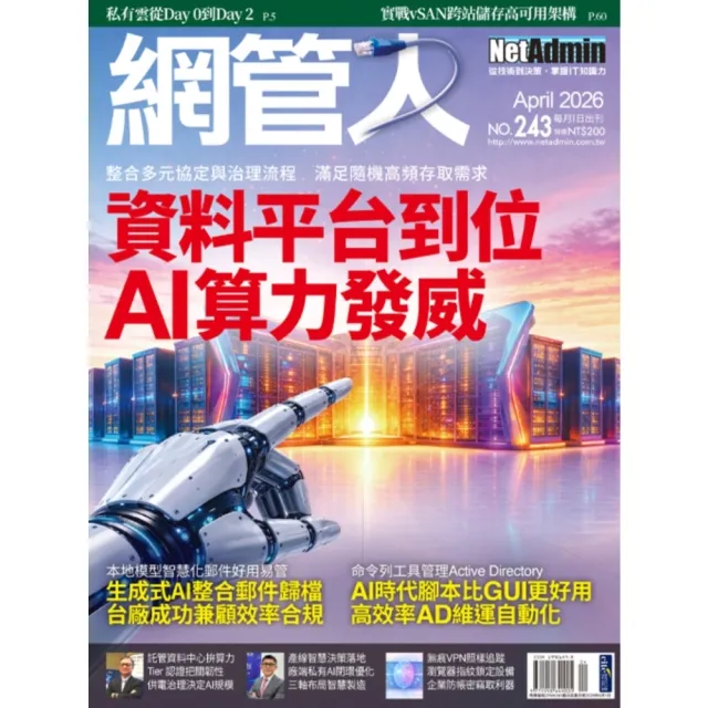 【momoBOOK】2FNA243_NetAdmin網管人 NO.243_2026/4(電子雜誌)