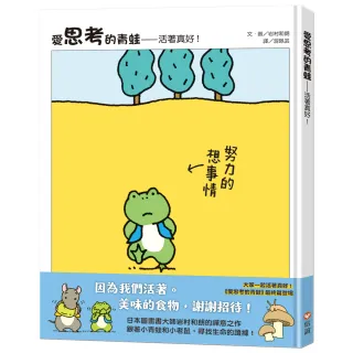愛思考的青蛙：活著真好！【圖畫書大師岩村和朗禪意之作】