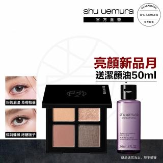 【Shu uemura 植村秀】官方直營 時尚大師4色眼影盤(Shu uemura/限量色/眼影/0廢色