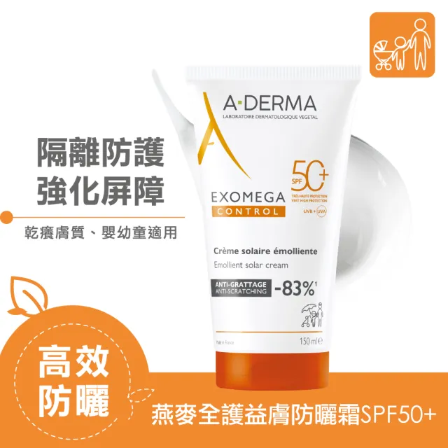 【A-DERMA 艾芙美】官方直營 燕麥全護益膚防曬霜SPF50 150ml(6個月以上幼童至成人 敏弱乾癢膚質適用)