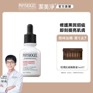 【PHYSIOGEL 潔美淨】極光CE色修平衡精華液30ml