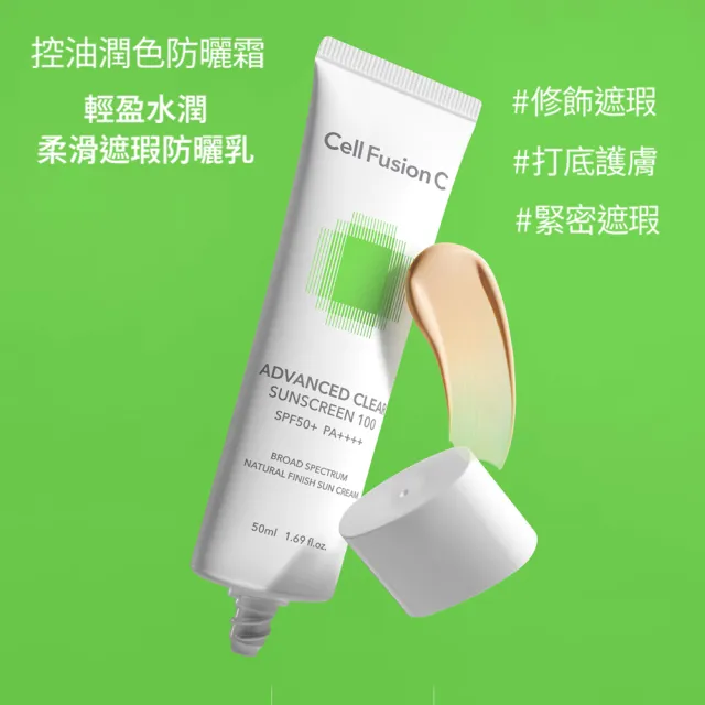 【Cell Fusion C】秀膚生 控油潤色防曬霜 50ML SPF50+ PA+++(#油痘肌專用 #混合性防曬 #潤色防曬)