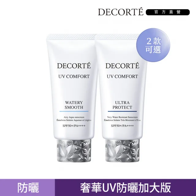 【COSME DECORTE 黛珂】極效光無痕防禦乳50mL(清爽型/防水抗汗型 2款可選)