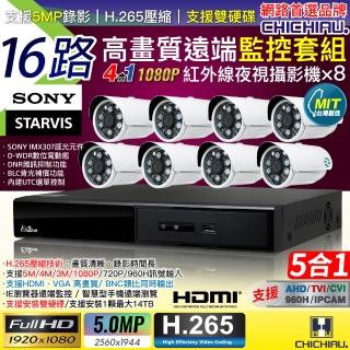 【CHICHIAU】H.265 16路4聲 5MP 台灣製造數位高畫質遠端監控套組(含高畫質1080P SONY 200萬攝影機x8)