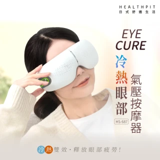 【HEALTHPIT】EYE Cure冷熱雙效眼部氣壓按摩器 HS-687 (親膚內襯/金屬按摩頭)