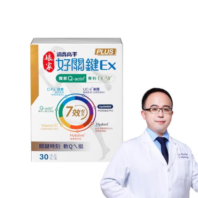 【娘家】消費高手好關鍵Ex PLUS膠囊1盒組(30粒/盒.UC2/UC-II/非變性二型膠原蛋白)