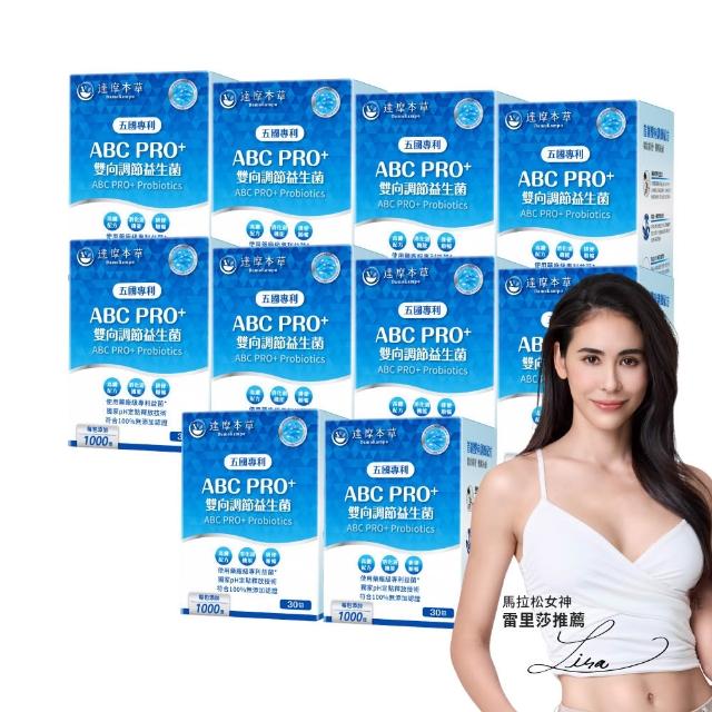 【達摩本草】ABC PRO+雙向調節益生菌10入組300包(百篇專利、6種藥廠級專利菌、22篇臨床研究)