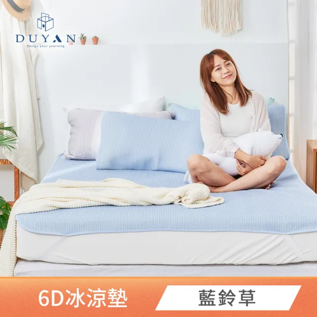 【DUYAN 竹漾】Cool-Fi 瞬間涼感6D冰涼墊 單人/雙人/加大 多款任選(均一價 涼感墊 涼墊 涼感床墊 涼蓆)