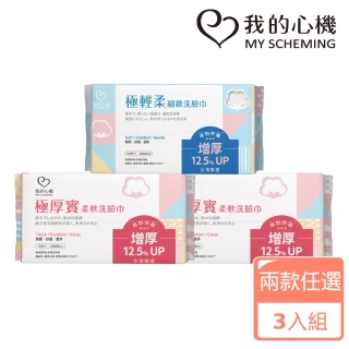 【我的心機】極輕柔細緻洗臉巾3入(兩款任選-珍珠紋70抽/平織紋100抽)