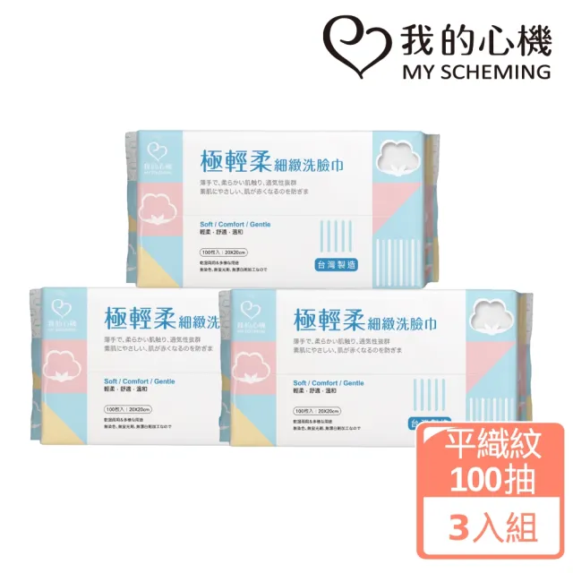 【我的心機】極輕柔細緻洗臉巾3入(兩款任選-珍珠紋70抽/平織紋100抽)
