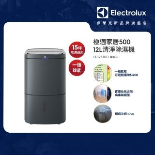 【Electrolux 伊萊克斯】2026 年新一級能效 12L極適家居500清淨除濕機 除濕適用空間15坪(ED1251DD 曜巖灰)
