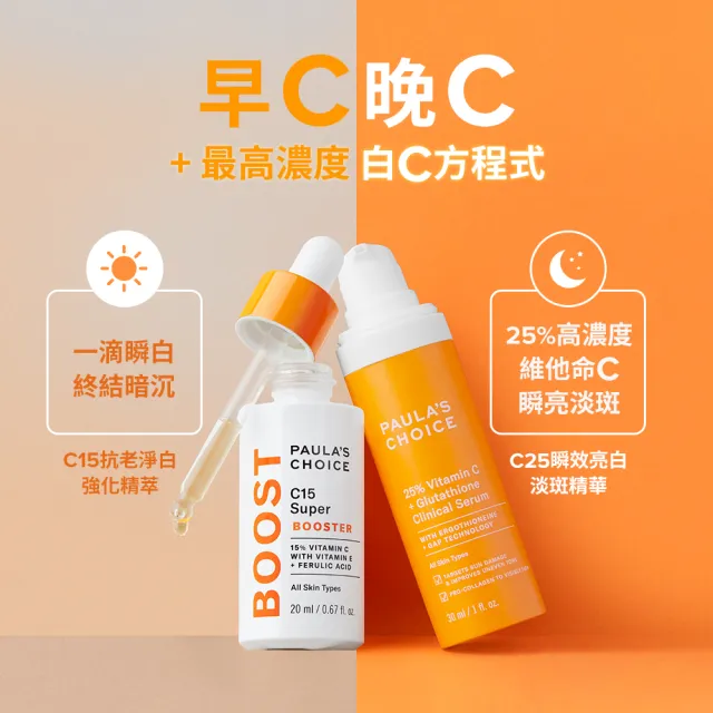 【PAULA’S CHOICE 寶拉珍選】C15縮時亮白抗氧精萃20ml+C25瞬效亮白淡斑精華30ml(抗氧發光x瞬亮淡斑)