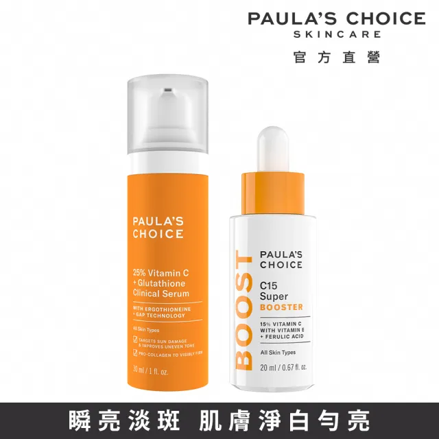 即期品【PAULA’S CHOICE 寶拉珍選】C15縮時亮白抗氧精萃20ml＋C25瞬效亮白淡斑精華30ml(抗氧發光x瞬亮淡斑