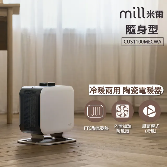 【mill】米爾 冷暖兩用 小型輕便 隨身型陶瓷電暖器/冷暖氣機(CUS1100MECWA)