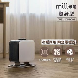 【mill】米爾 冷暖兩用 小型輕便 隨身型 陶瓷電暖器/冷暖氣機(CUS1100MECWA)
