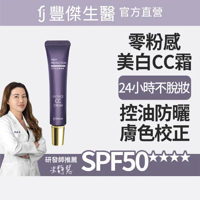 【FJ 豐傑生醫】零粉感控油美白CC霜-30ml/支(美白ｘ遮瑕 24小時不脫妝 2025女人我最大好評)