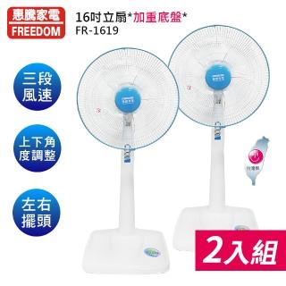 【惠騰】16吋立扇2入組(FR-1619)