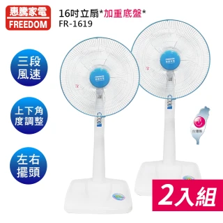 【惠騰】16吋立扇2入組(FR-1619)