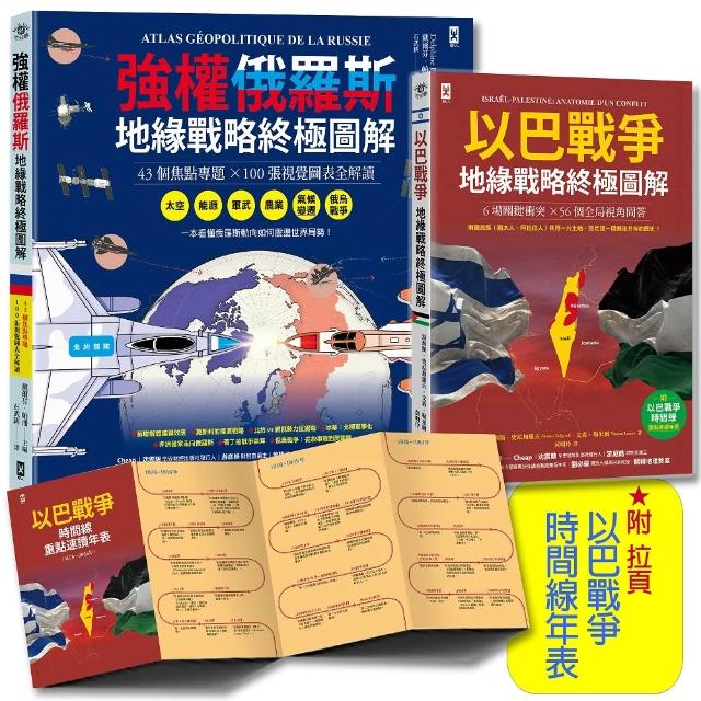 【野人】我們距離第三次世界大戰有多近？強權俄羅斯╳以巴戰爭〔地緣戰略終極圖解｜套書2冊〕