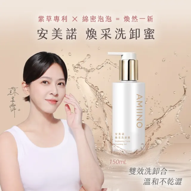 【AMIINO 安美諾 】美白修護霜30ml+煥采洗卸蜜150ml