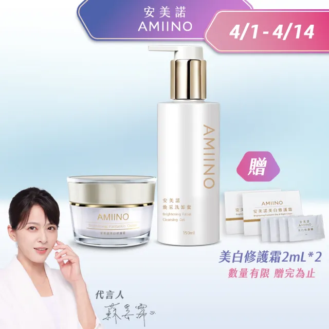 【AMIINO 安美諾 】美白修護霜30ml+煥采洗卸蜜150ml