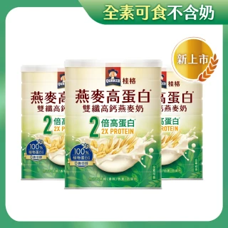 【QUAKER 桂格】燕麥高蛋白雙纖高鈣燕麥奶1000g&times;3罐(優於牛奶 植物高蛋白首選)