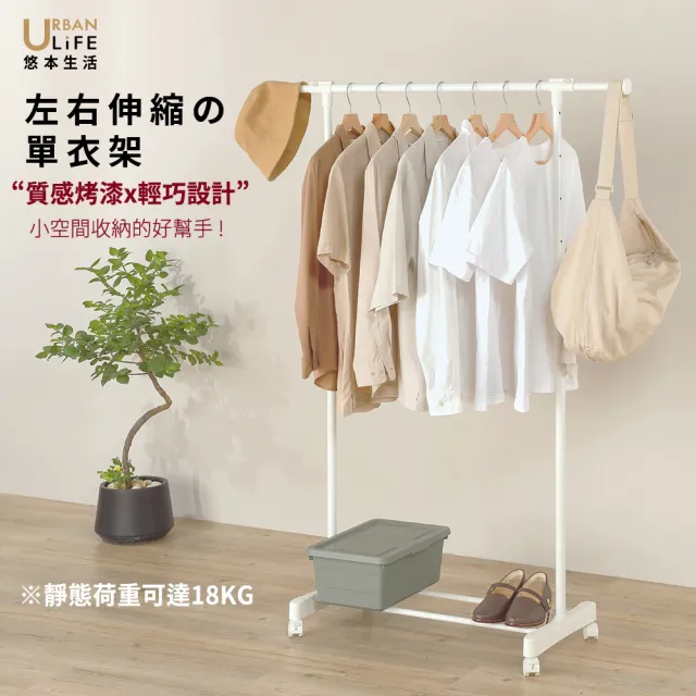 【URBAN LiFE 悠本生活】簡約單桿伸縮吊衣架(可移動/收納架/晾衣架/曬衣架/掛衣架/衣帽架/台灣製造)