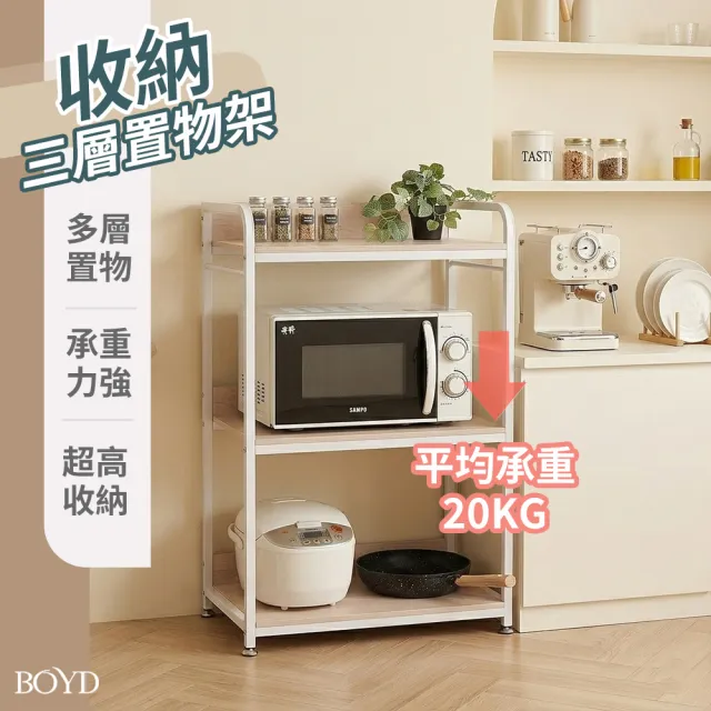 【BOYD】三層多功能收納架 D460 58cm寬｜廚房置物架/電器架/微波爐架/收納架 高承重20KG