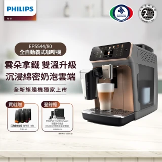 【Philips 飛利浦】雙溫萃取全自動義式咖啡機(EP5544曜光金／EP5547星光銀／EP5548暮霧灰)