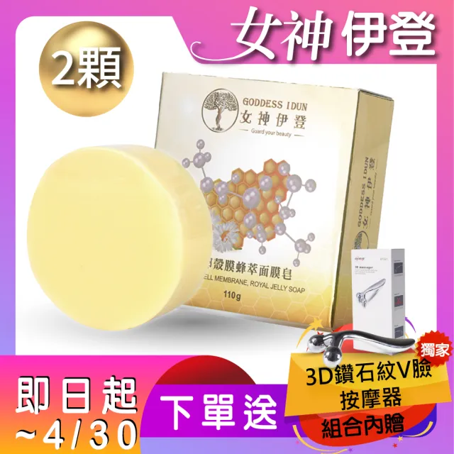 【女神伊登】蠶絲卵殼膜蜂萃面膜皂2入(內贈3D鑽石紋V臉按摩器)