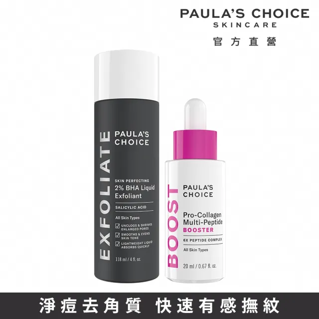 【PAULA’S CHOICE 寶拉珍選】光滑肌撫紋組(2％水楊酸精華液118ml+高效胜肽膠原緊緻精萃20ml)