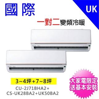 【Panasonic 國際牌】一對二UK變頻冷暖分離式冷氣空調(CU-2J71BHA2/CS-UK28BA2+CS-UK50BA2)