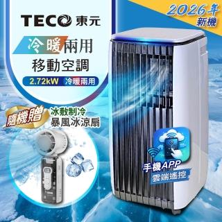 【TECO 東元】多功能冷暖型移動式冷氣機/空調(XYFMP-2814FH附冰敷製冷折疊冰風扇)