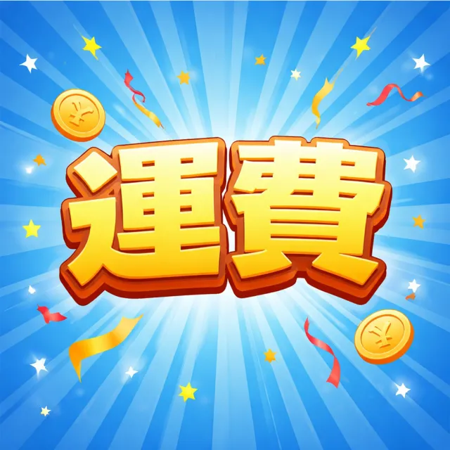 【Uicy】運費