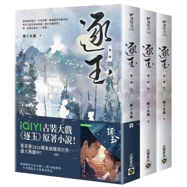 【高寶】逐玉〔第一部〕（上中下卷套書）同名電視劇原著小說〔劇照書腰版〕