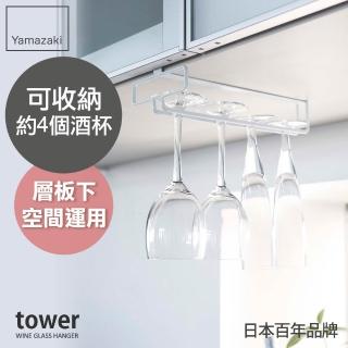 【YAMAZAKI】tower層板高腳杯收納架-白(杯架/瀝水杯架/瀝水架/置杯架)