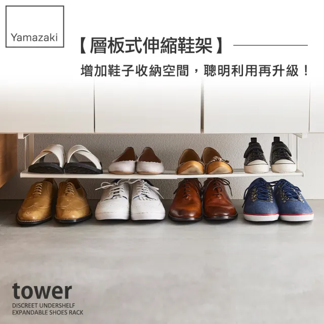 【YAMAZAKI】tower層板式伸縮鞋架-白(玄關收納)