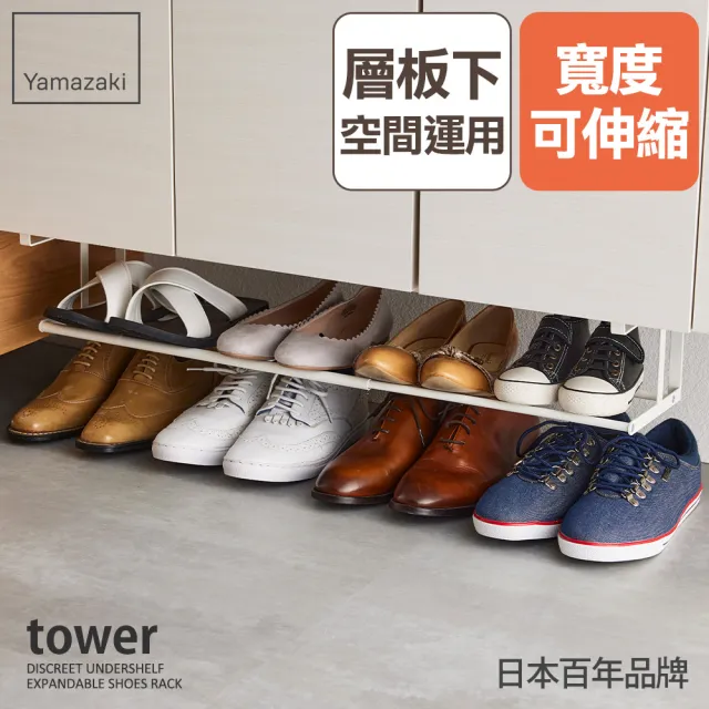 【YAMAZAKI】tower層板式伸縮鞋架-白(玄關收納)