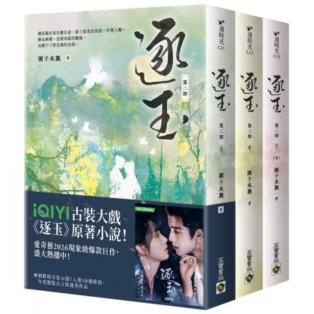 【高寶】逐玉〔第二部〕（上中下卷套書）同名電視劇原著小說〔劇照書腰版〕