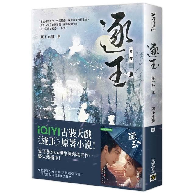 【高寶】逐玉〔第一部〕（上卷）同名電視劇原著小說〔劇照書腰版〕