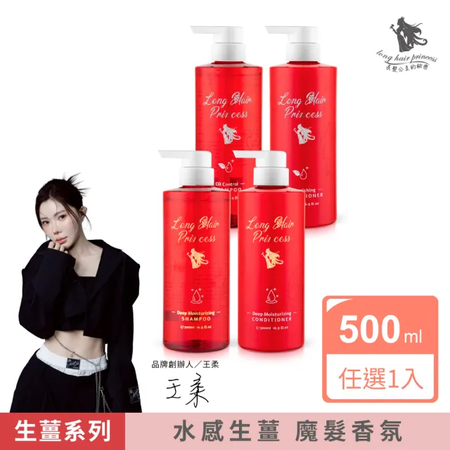 【長髮公主的秘密】生薑洗髮護髮500ml(洗髮精 護髮乳 護髮素 護髮膜)