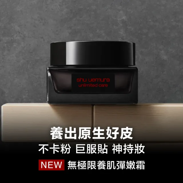 【Shu uemura 植村秀】官方直營 無極限養肌彈嫩霜 35ml(Shu uemura)